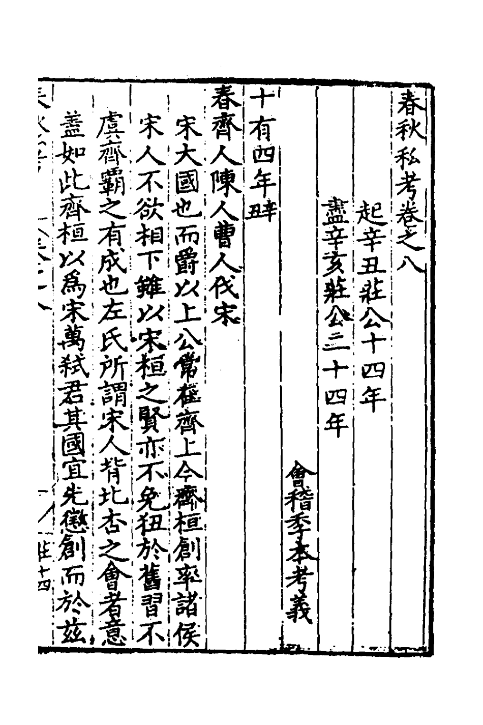 135306-春秋私考五_季本撰 .pdf_第2页