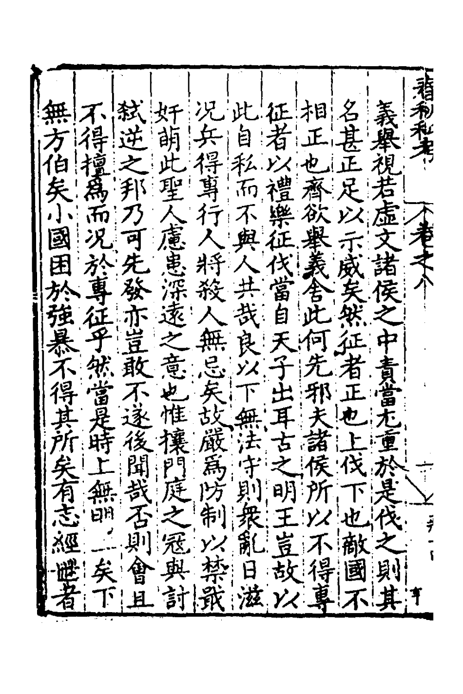 135306-春秋私考五_季本撰 .pdf_第3页