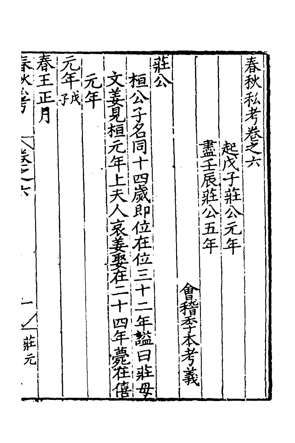 135305-春秋私考四_季本撰 .pdf_第2页