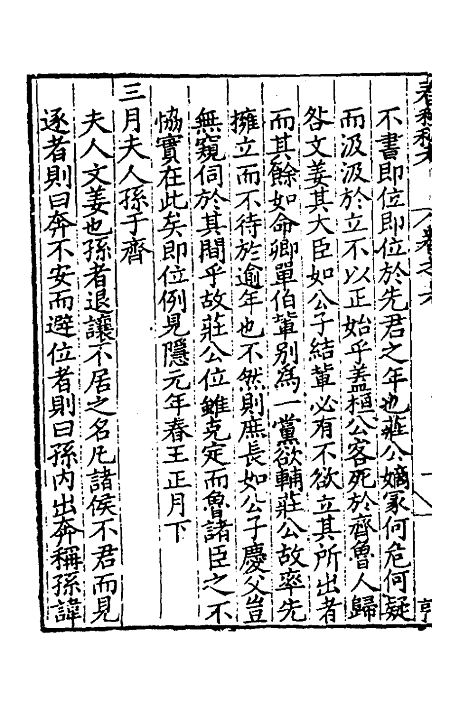 135305-春秋私考四_季本撰 .pdf_第3页