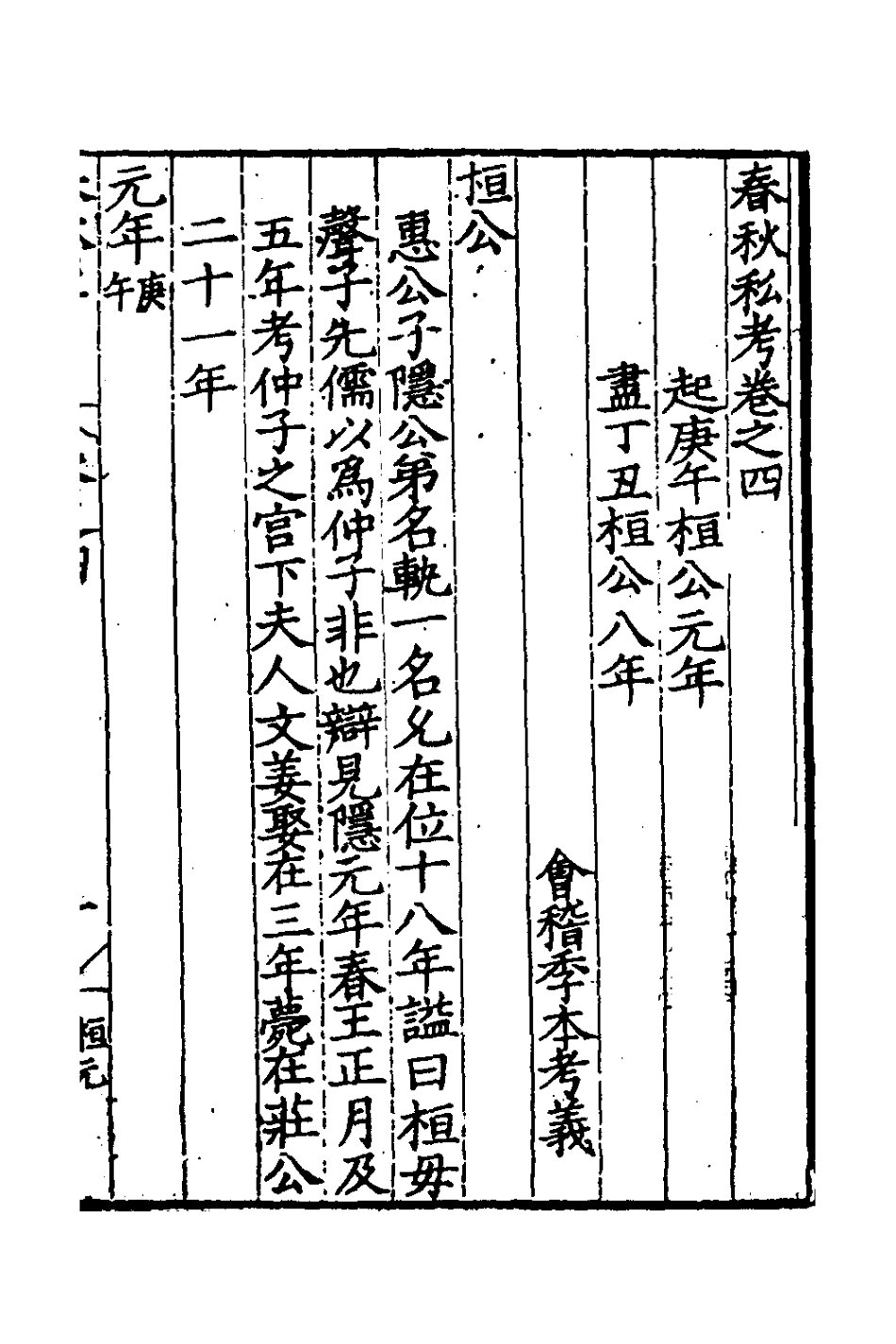 135304-春秋私考三_季本撰 .pdf_第2页