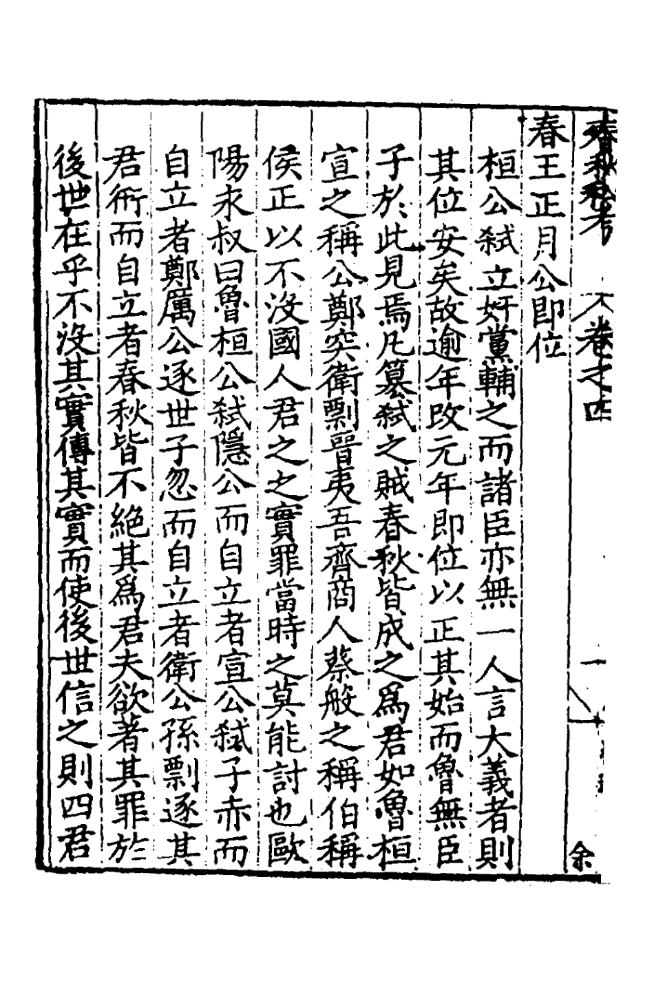 135304-春秋私考三_季本撰 .pdf_第3页
