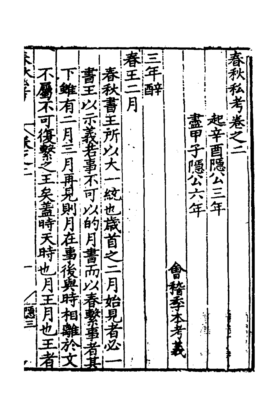 135303-春秋私考二_季本撰 .pdf_第2页