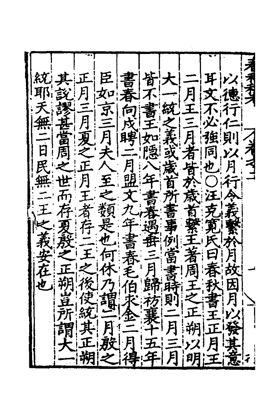 135303-春秋私考二_季本撰 .pdf_第3页