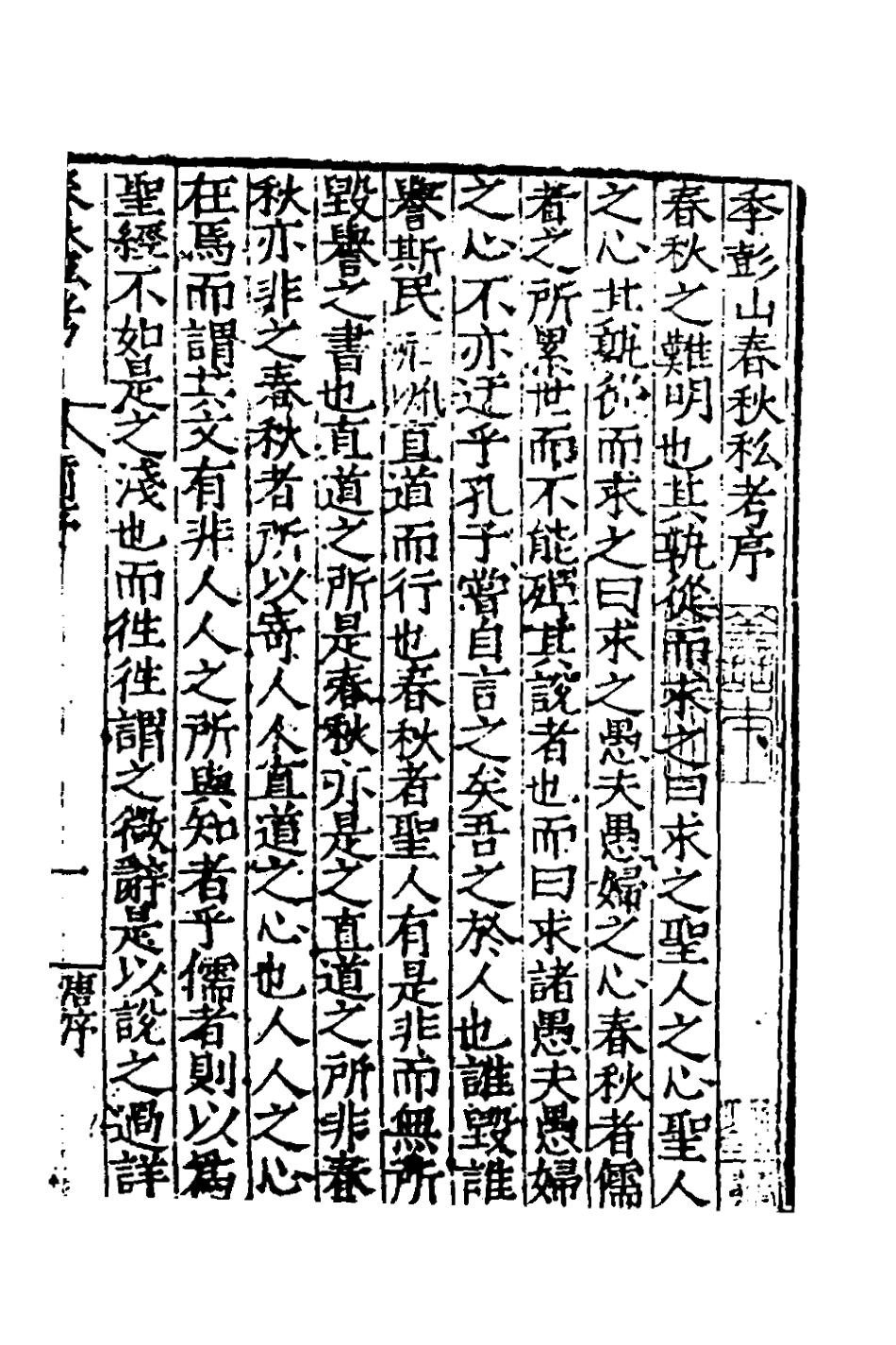 135302-春秋私考一_季本撰 .pdf_第2页