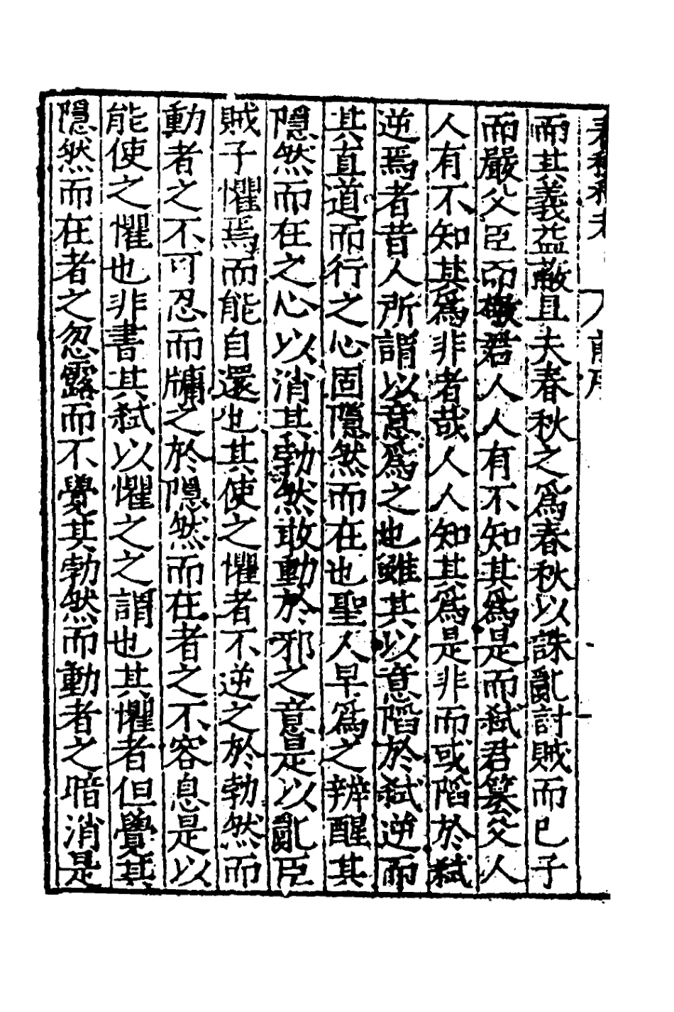 135302-春秋私考一_季本撰 .pdf_第3页