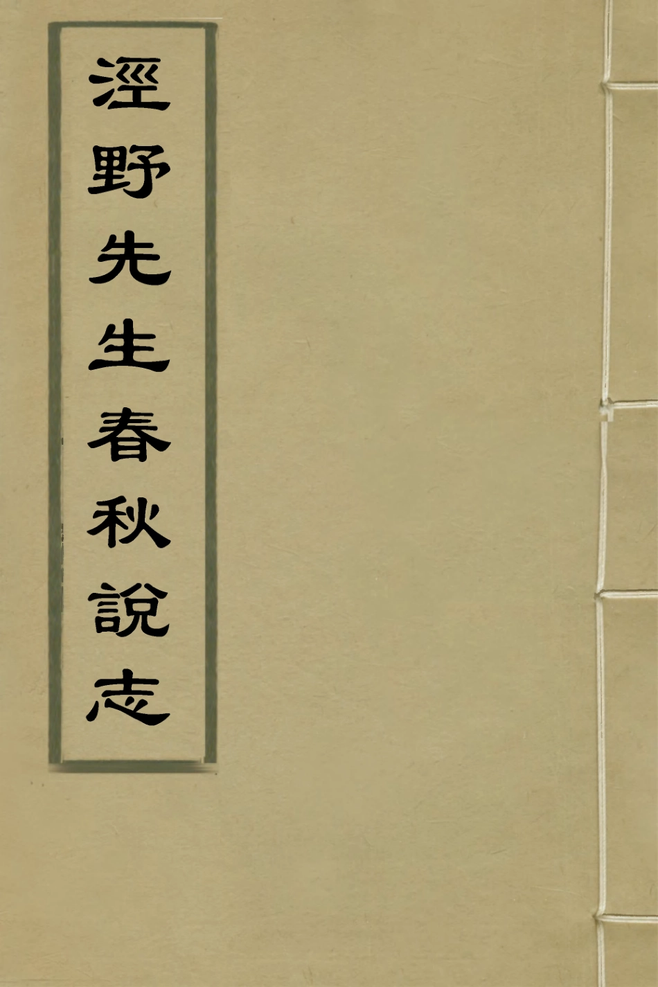 135301-涇野先生春秋說志二_呂柟撰 .pdf_第1页