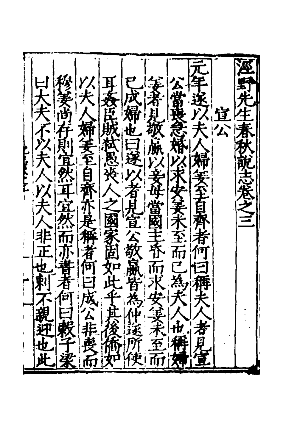 135301-涇野先生春秋說志二_呂柟撰 .pdf_第2页