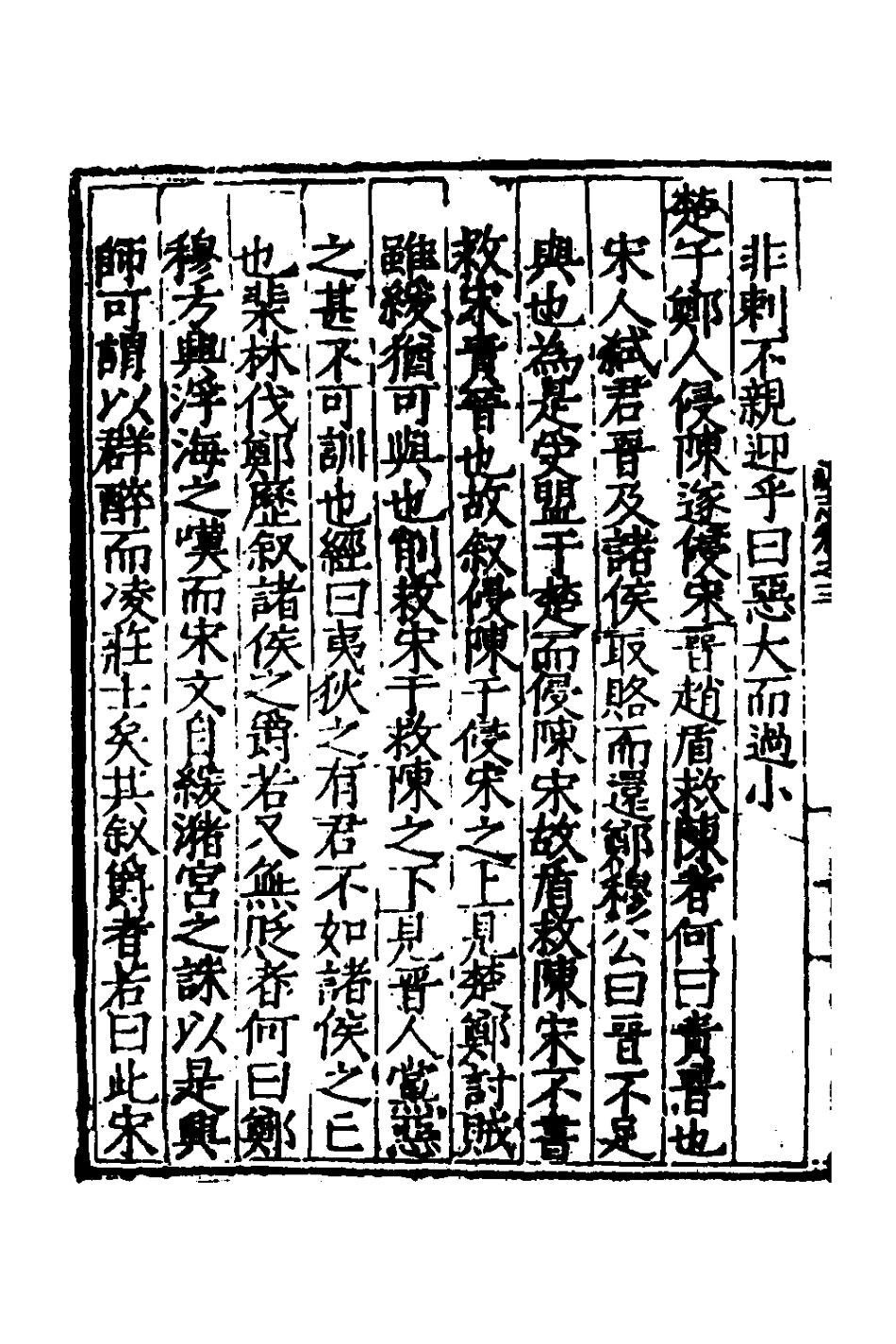 135301-涇野先生春秋說志二_呂柟撰 .pdf_第3页