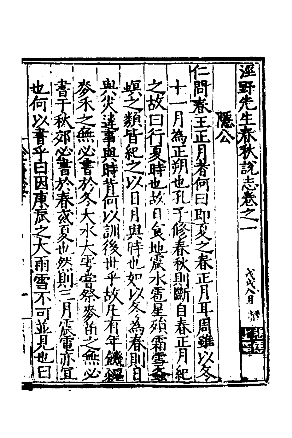 135300-涇野先生春秋說志一_呂柟撰 .pdf_第2页