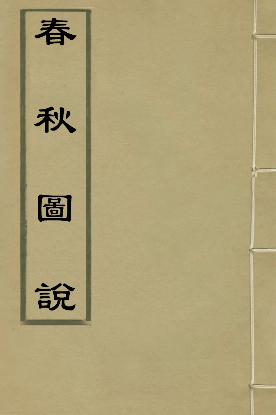 135297-春秋圖說_不著撰者 .pdf_第1页