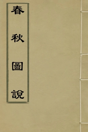 135297-春秋圖說_不著撰者 .pdf