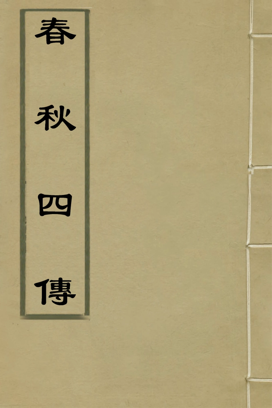 135293-春秋四傳十八_不著撰者 .pdf_第1页