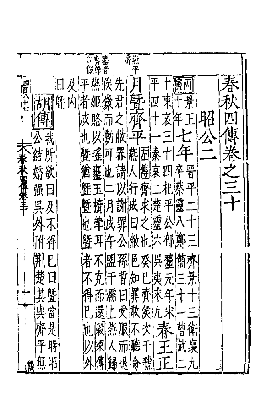 135293-春秋四傳十八_不著撰者 .pdf_第2页
