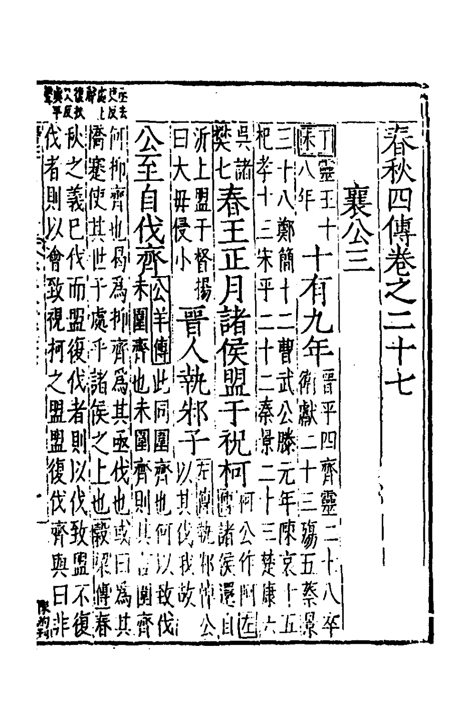 135291-春秋四傳十六_不著撰者 .pdf_第2页