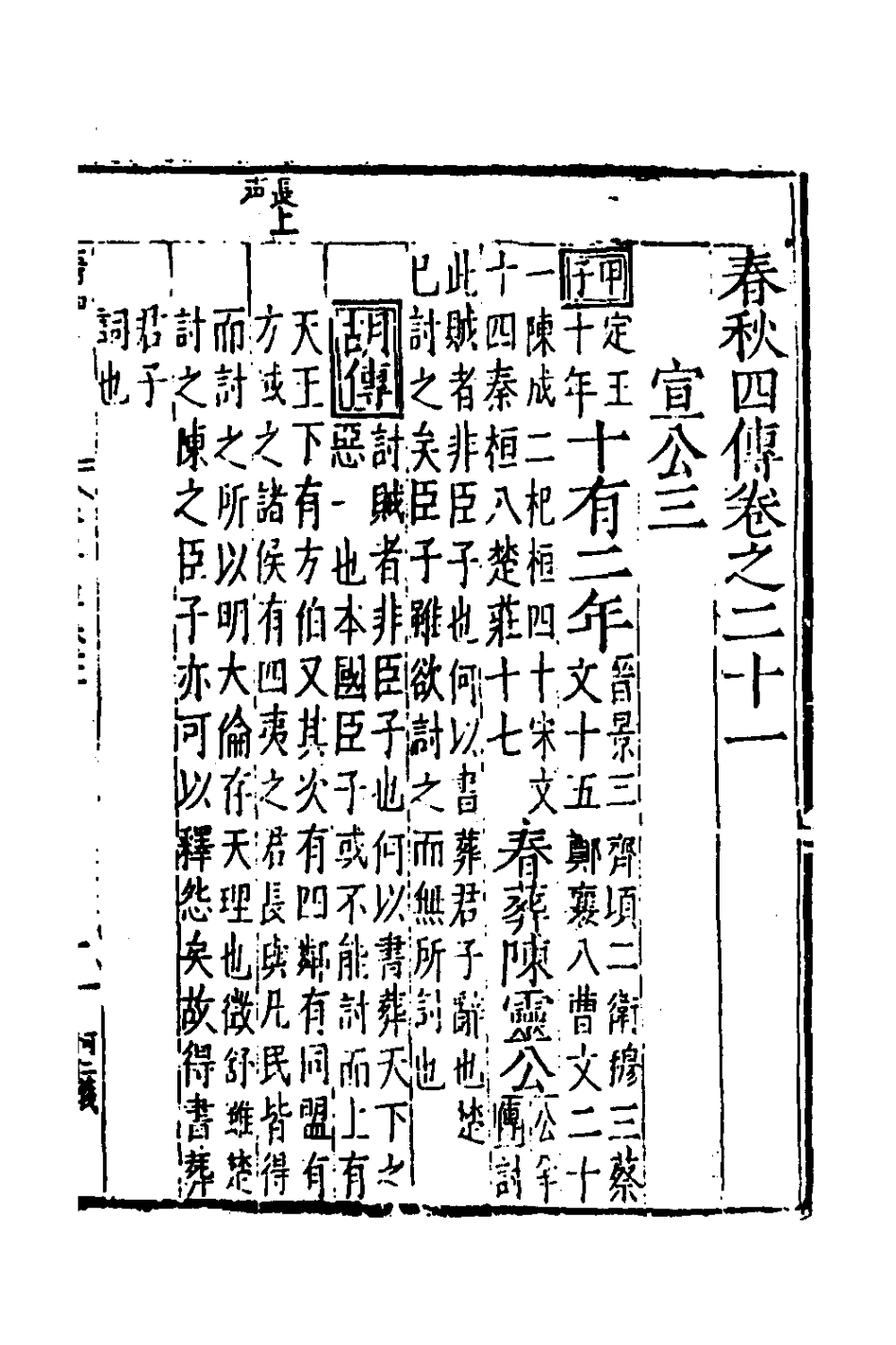 135288-春秋四傳十三_不著撰者 .pdf_第2页