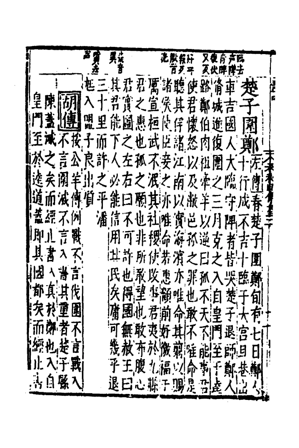 135288-春秋四傳十三_不著撰者 .pdf_第3页