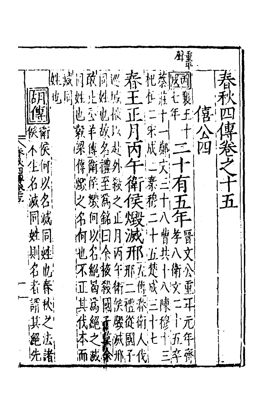 135285-春秋四傳十_不著撰者 .pdf_第2页