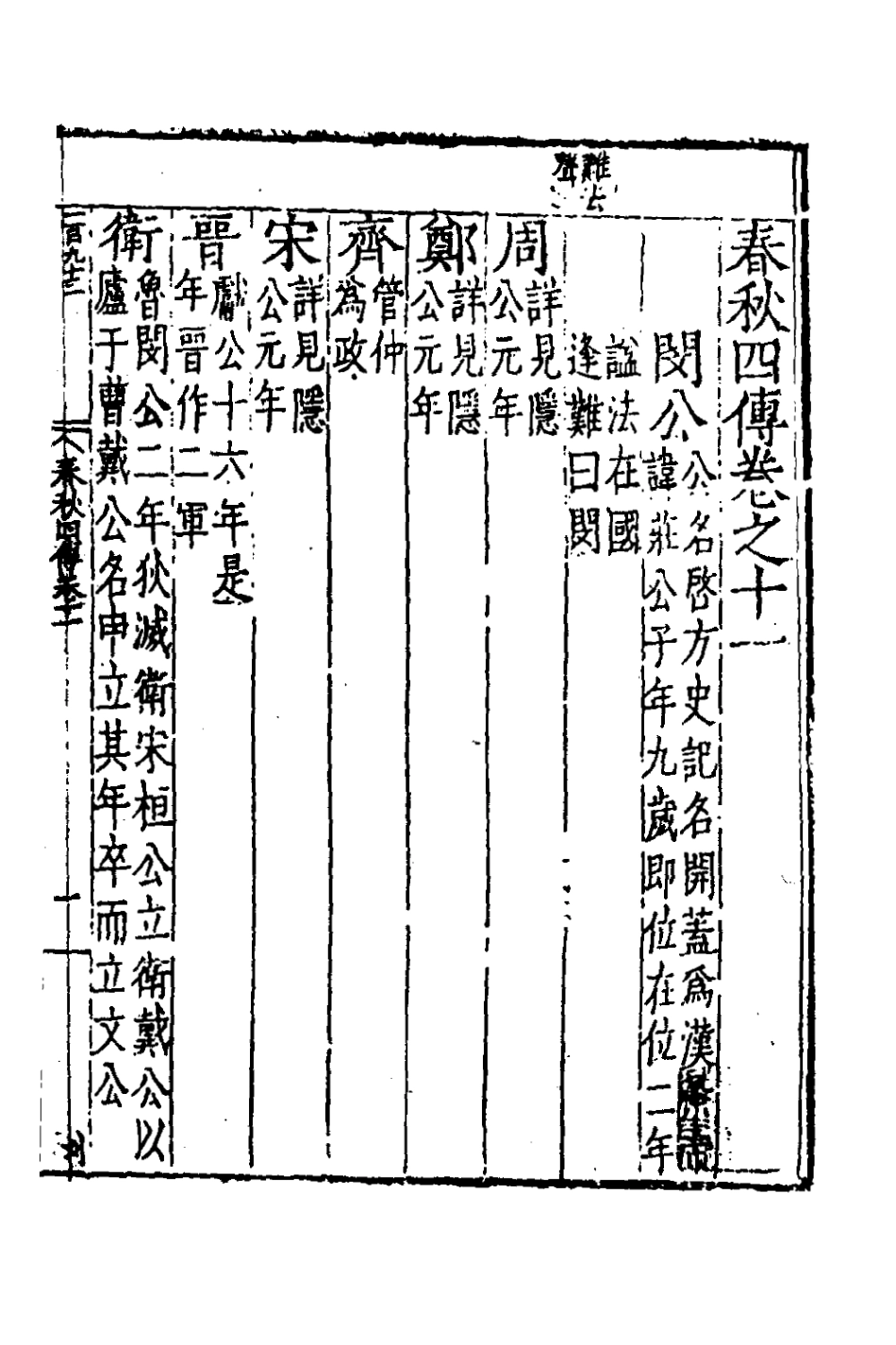 135283-春秋四傳八_不著撰者 .pdf_第2页