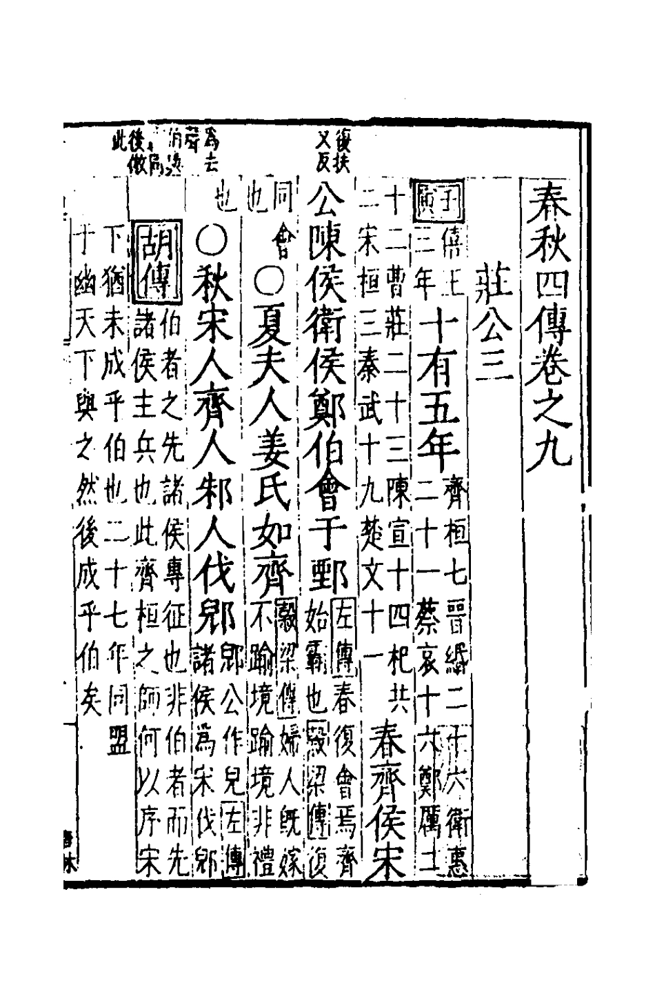135282-春秋四傳七_不著撰者 .pdf_第2页