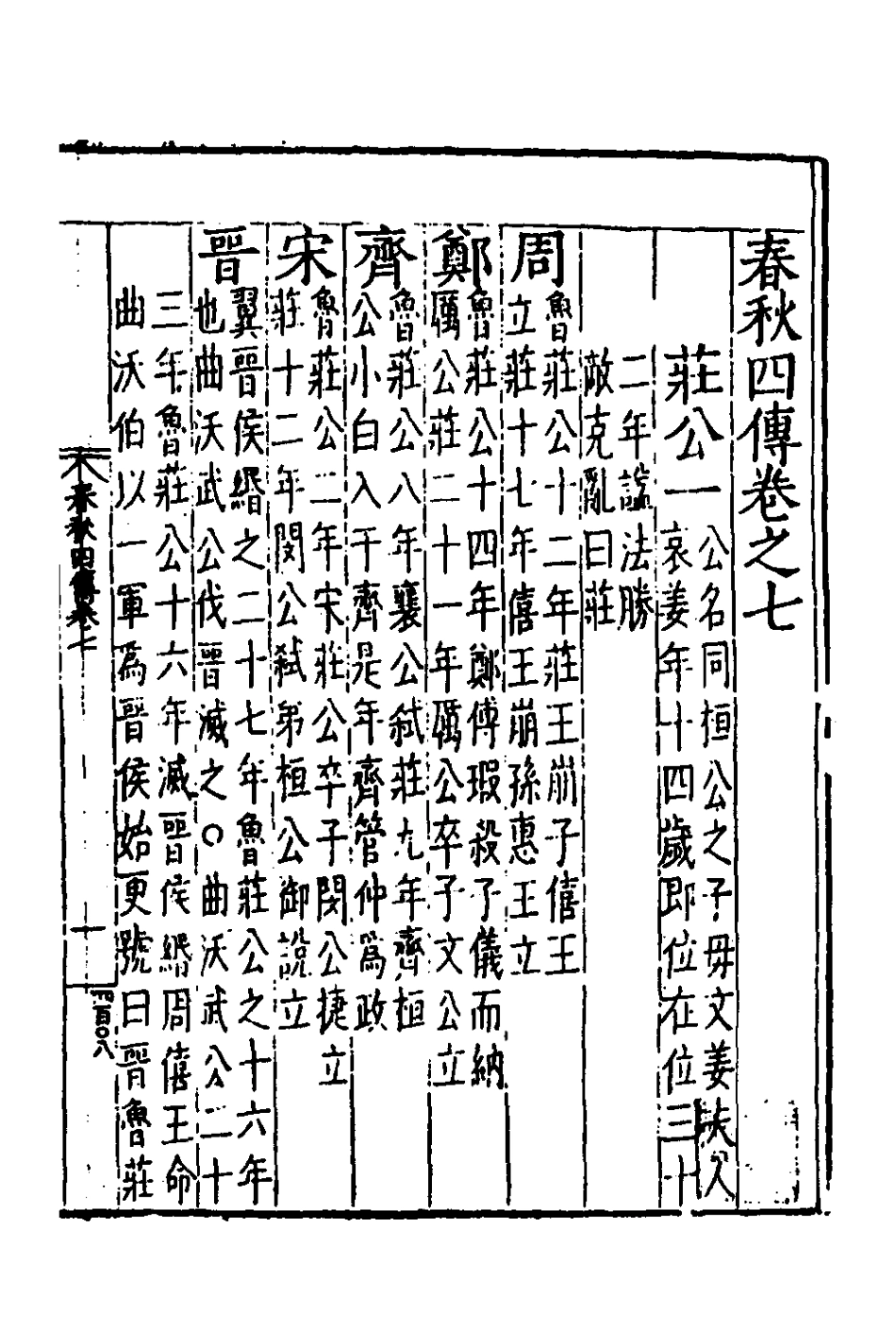 135281-春秋四傳六_不著撰者 .pdf_第2页