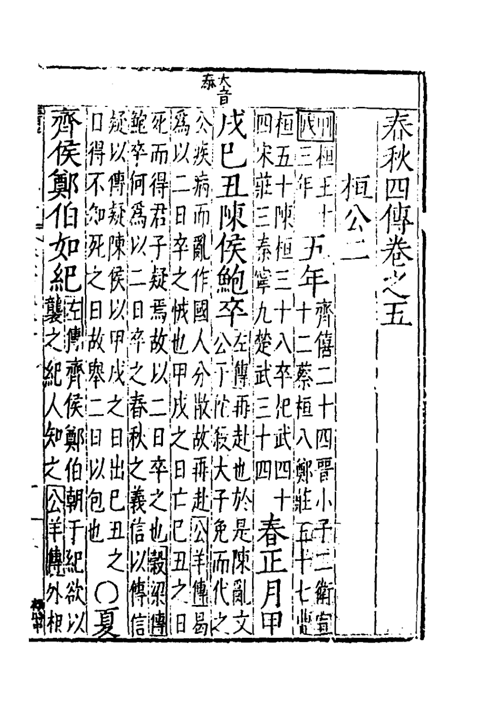135280-春秋四傳五_不著撰者 .pdf_第2页