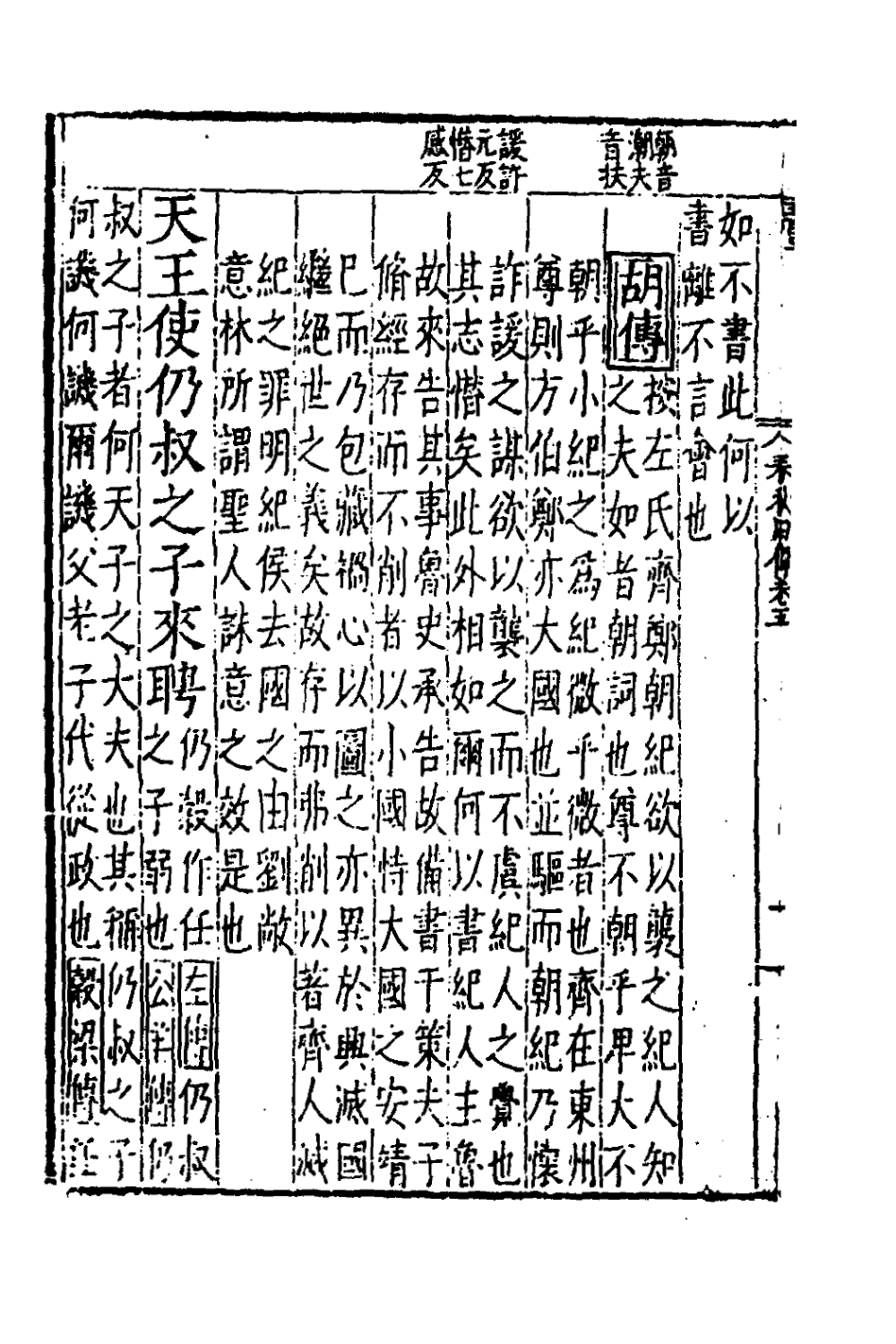135280-春秋四傳五_不著撰者 .pdf_第3页