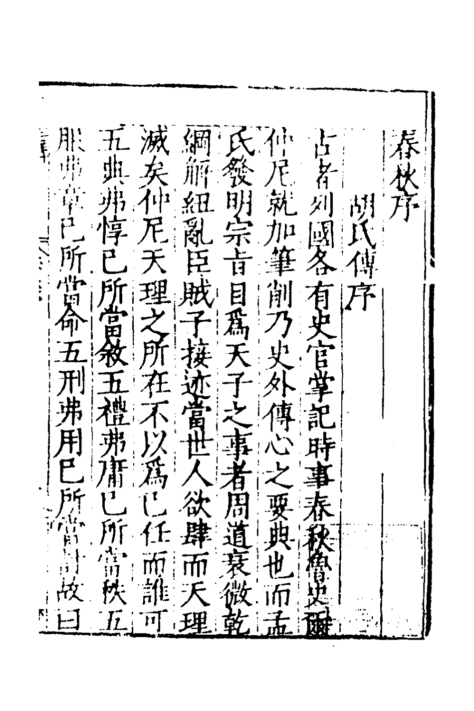 135276-春秋四傳一_不著撰者 .pdf_第2页