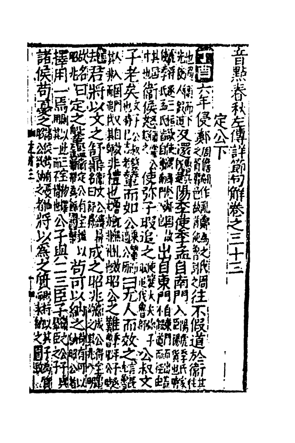 135275-音點春秋左傳詳節句解十二_元朱申撰 .pdf_第2页