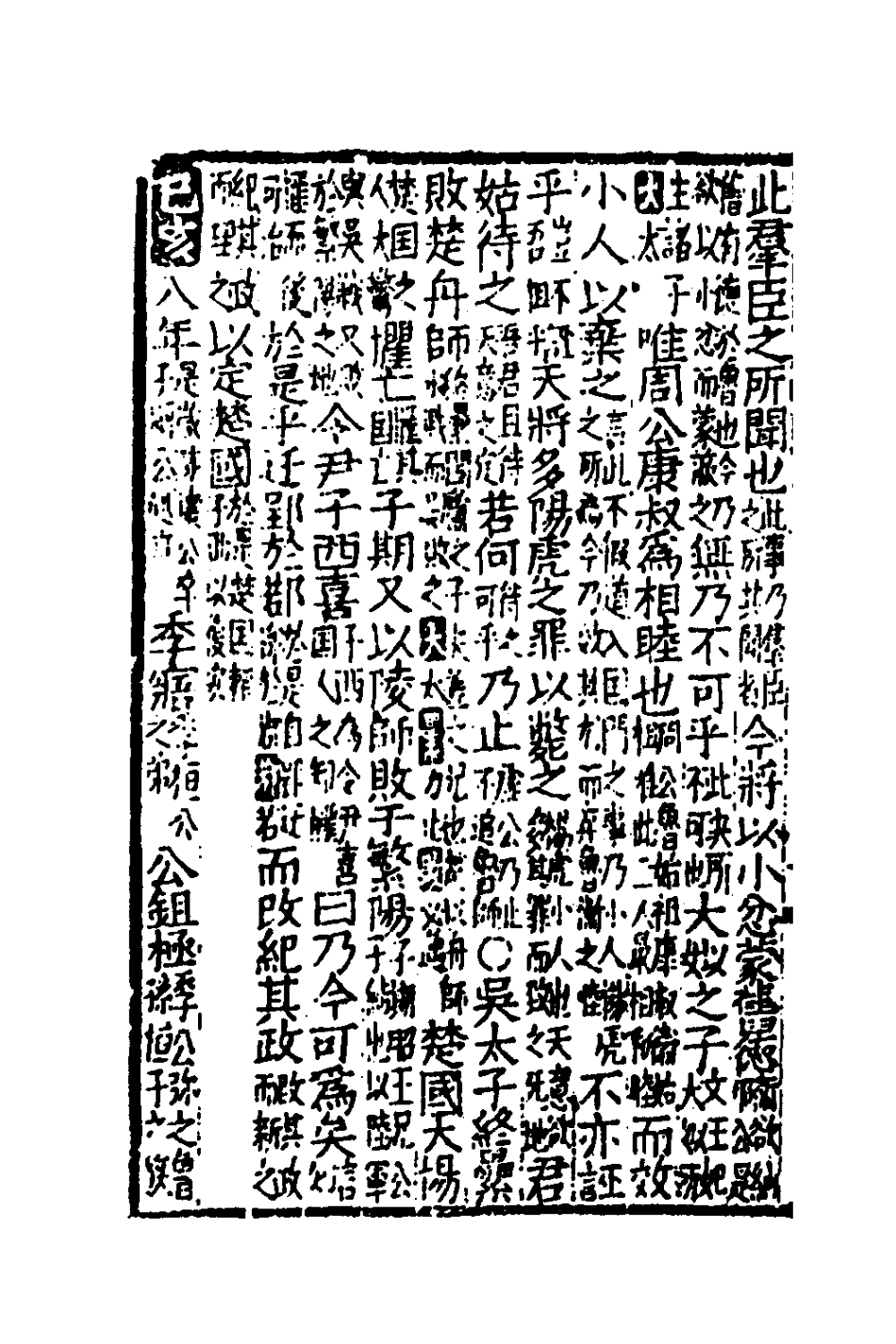 135275-音點春秋左傳詳節句解十二_元朱申撰 .pdf_第3页