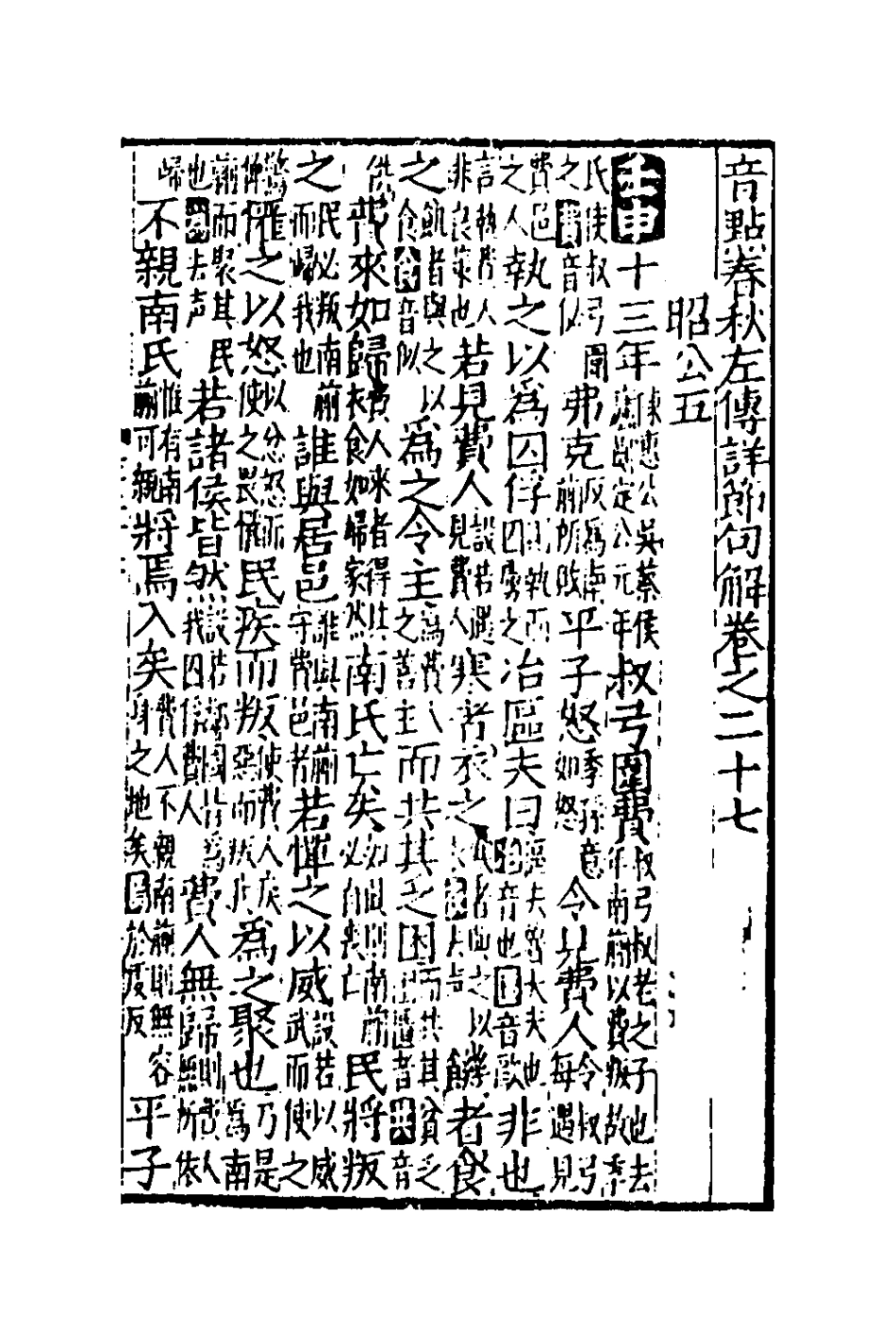 135273-音點春秋左傳詳節句解十_元朱申撰 .pdf_第2页