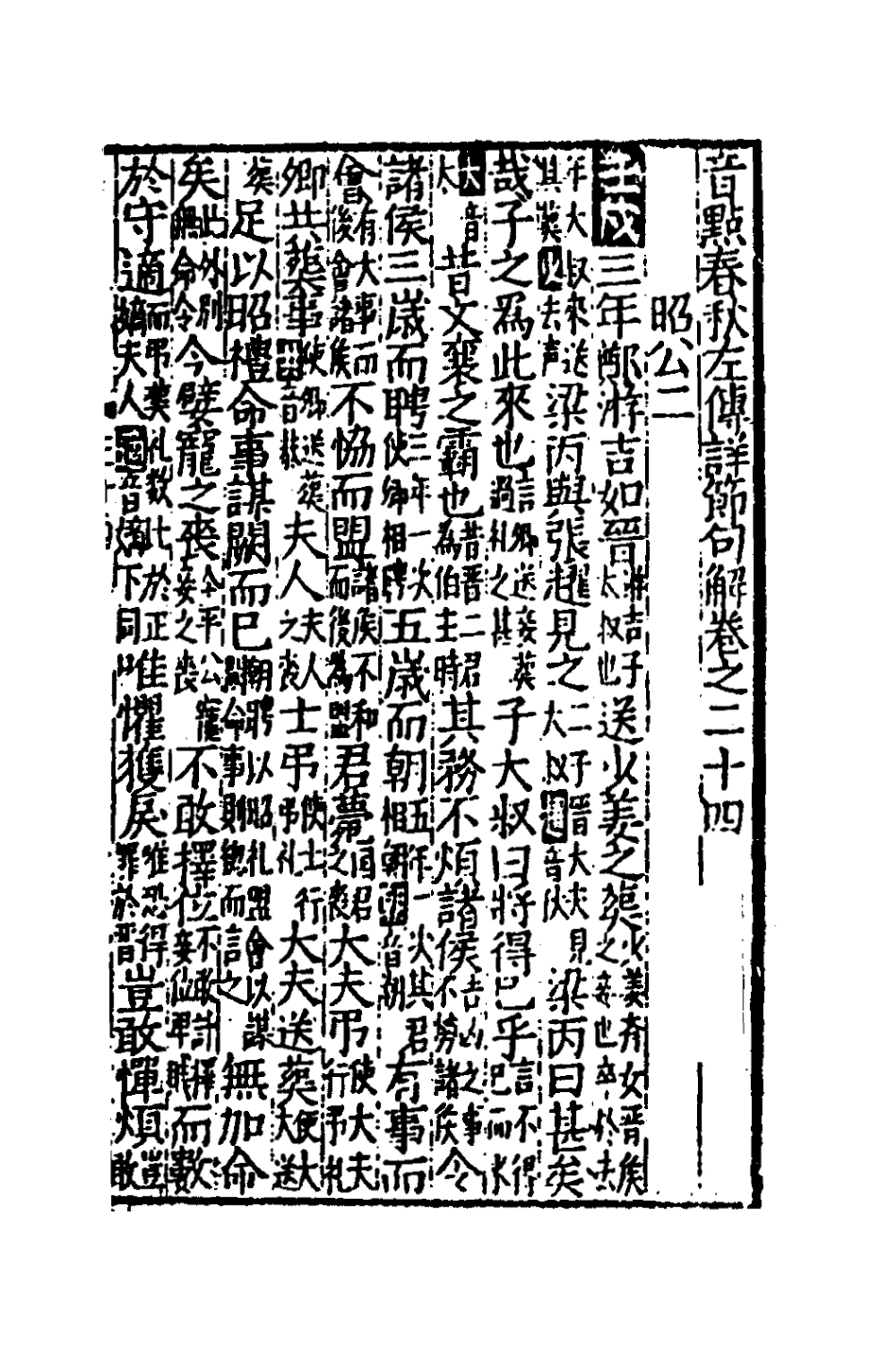 135272-音點春秋左傳詳節句解九_元朱申撰 .pdf_第2页