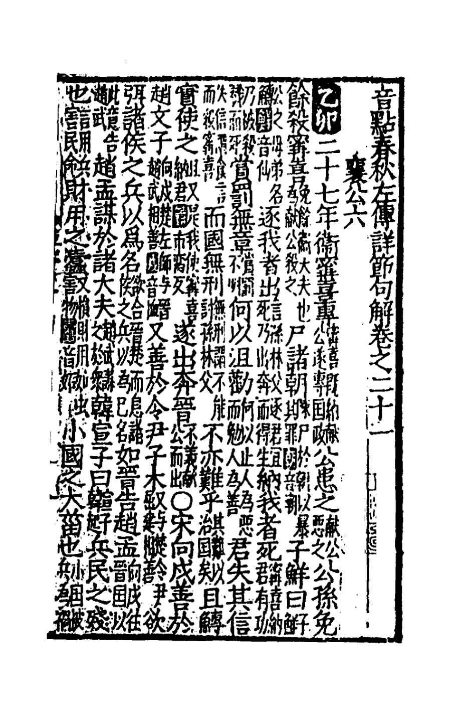 135271-音點春秋左傳詳節句解八_元朱申撰 .pdf_第2页