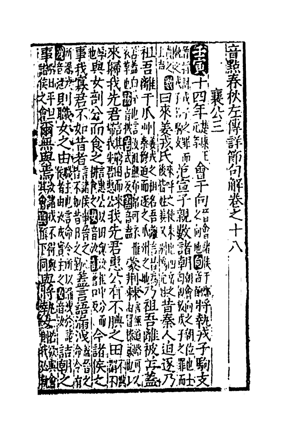135270-音點春秋左傳詳節句解七_元朱申撰 .pdf_第2页