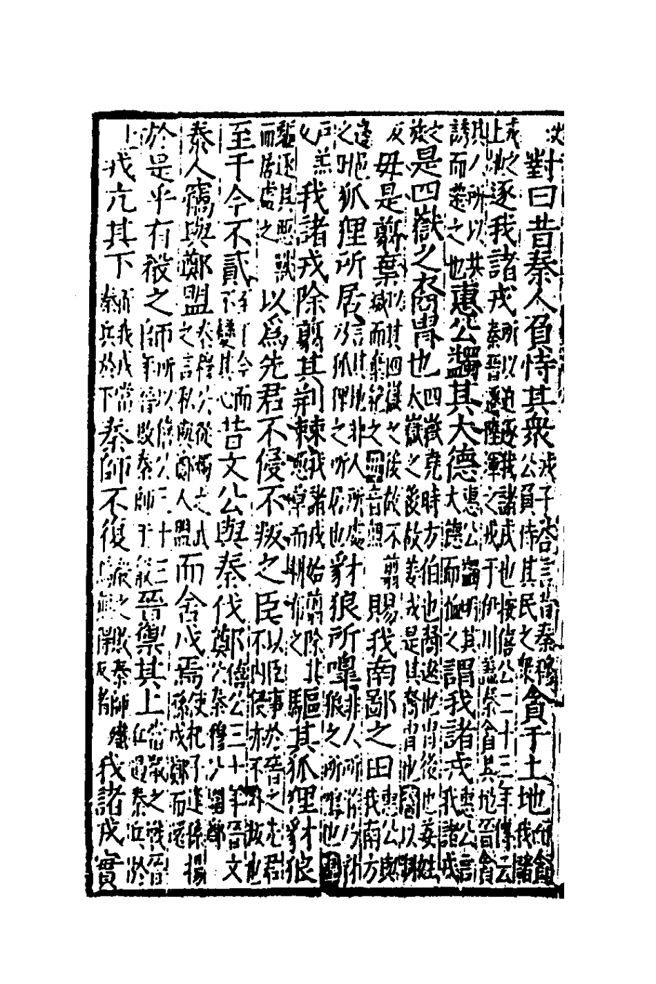 135270-音點春秋左傳詳節句解七_元朱申撰 .pdf_第3页