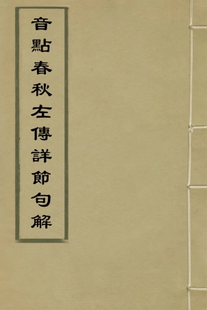 135270-音點春秋左傳詳節句解七_元朱申撰 .pdf