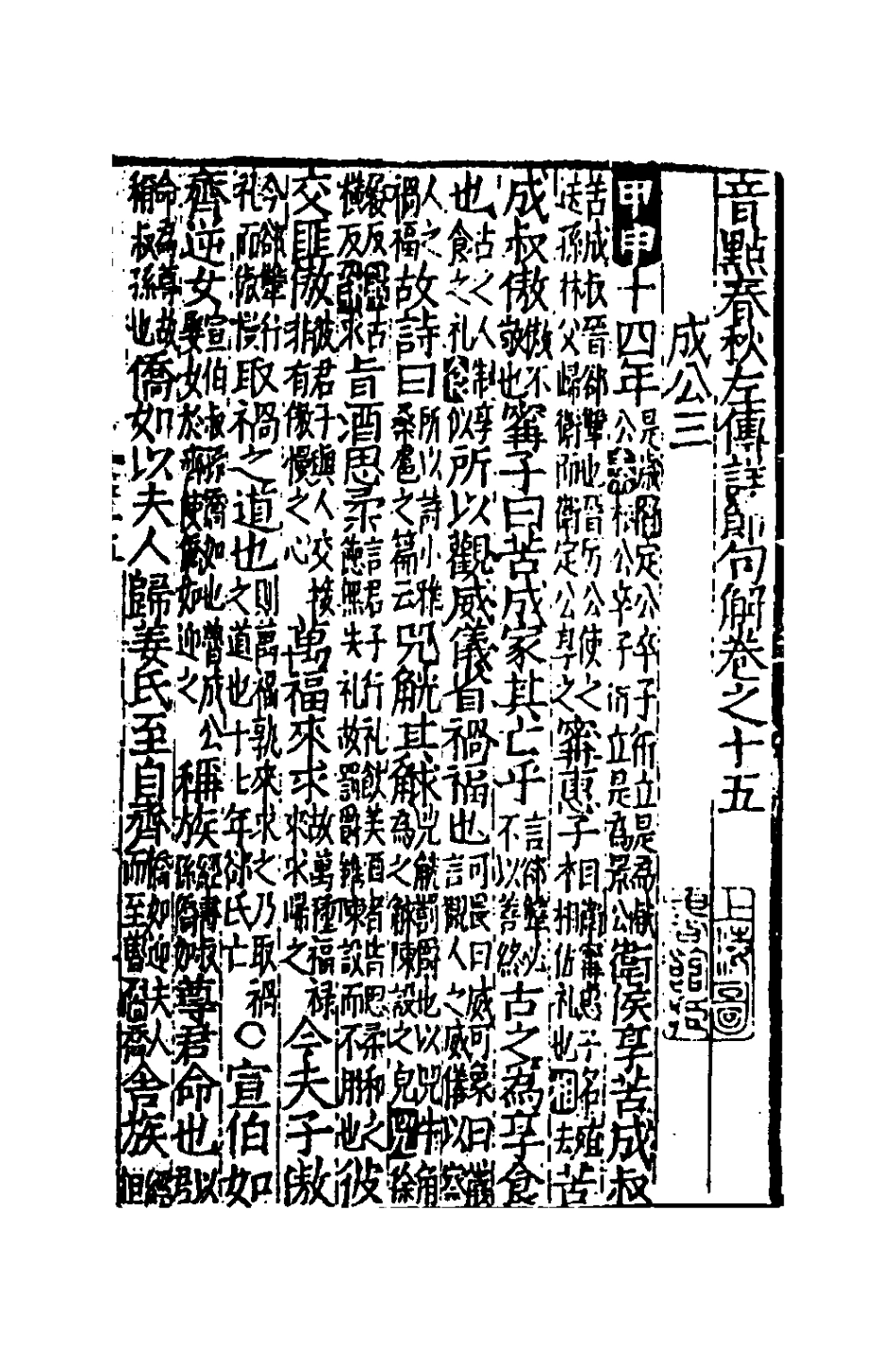 135269-音點春秋左傳詳節句解六_元朱申撰 .pdf_第2页