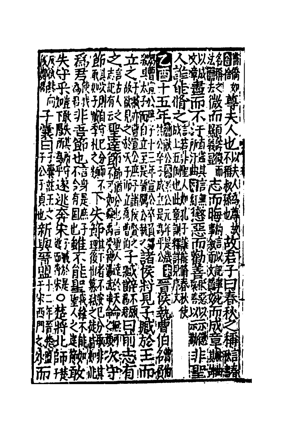 135269-音點春秋左傳詳節句解六_元朱申撰 .pdf_第3页