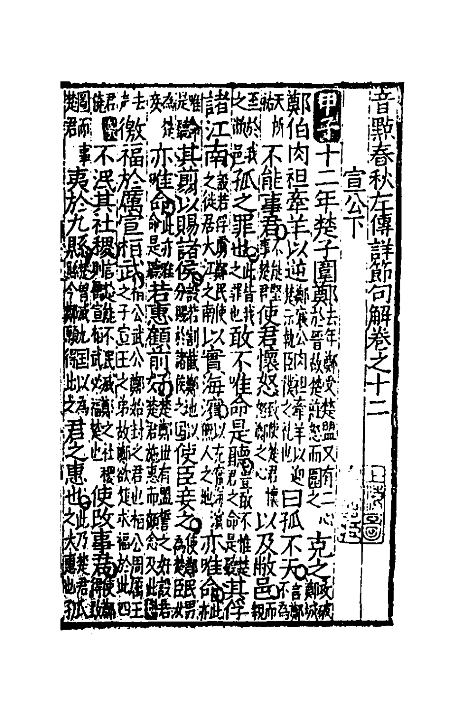 135268-音點春秋左傳詳節句解五_元朱申撰 .pdf_第2页