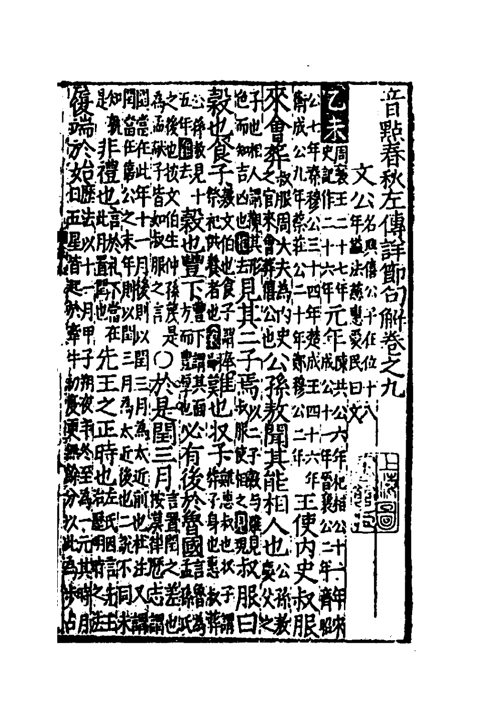 135267-音點春秋左傳詳節句解四_元朱申撰 .pdf_第2页
