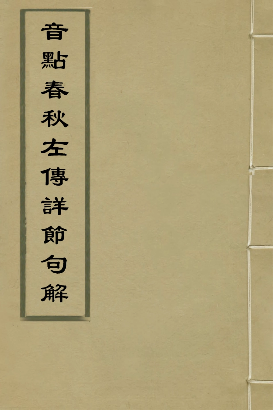 135266-音點春秋左傳詳節句解三_元朱申撰 .pdf_第1页