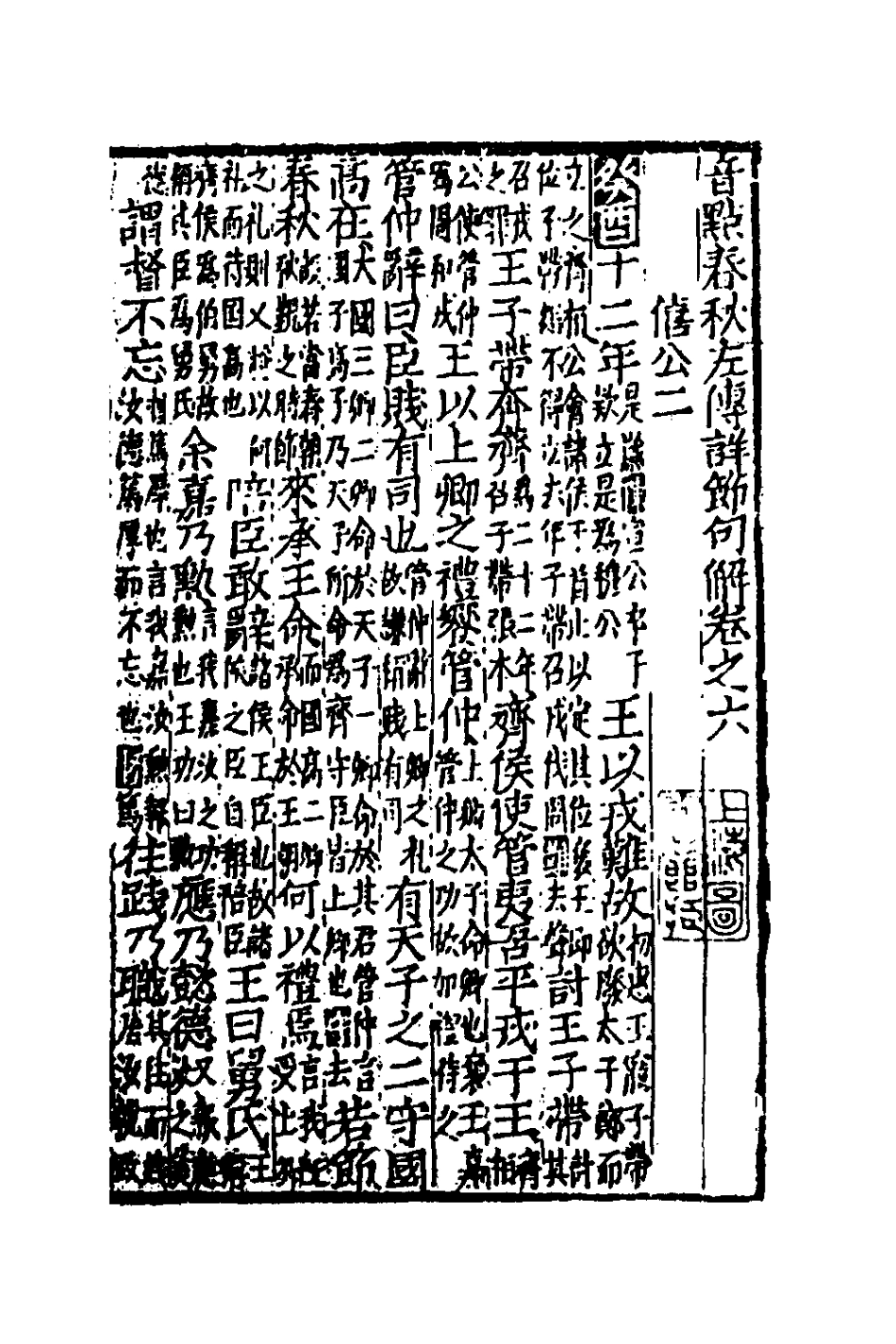 135266-音點春秋左傳詳節句解三_元朱申撰 .pdf_第2页