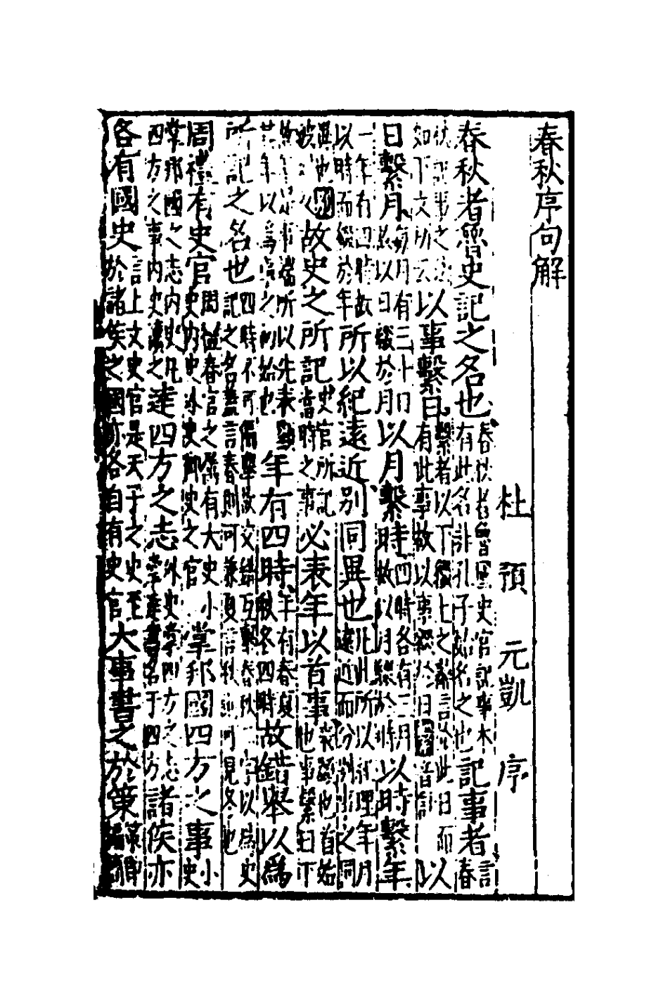 135264-音點春秋左傳詳節句解一_元朱申撰 .pdf_第2页