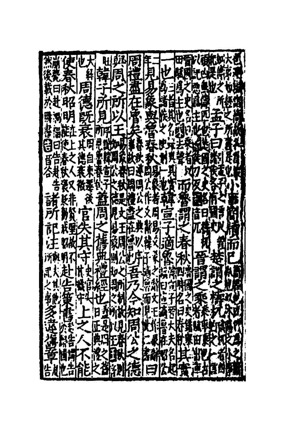 135264-音點春秋左傳詳節句解一_元朱申撰 .pdf_第3页