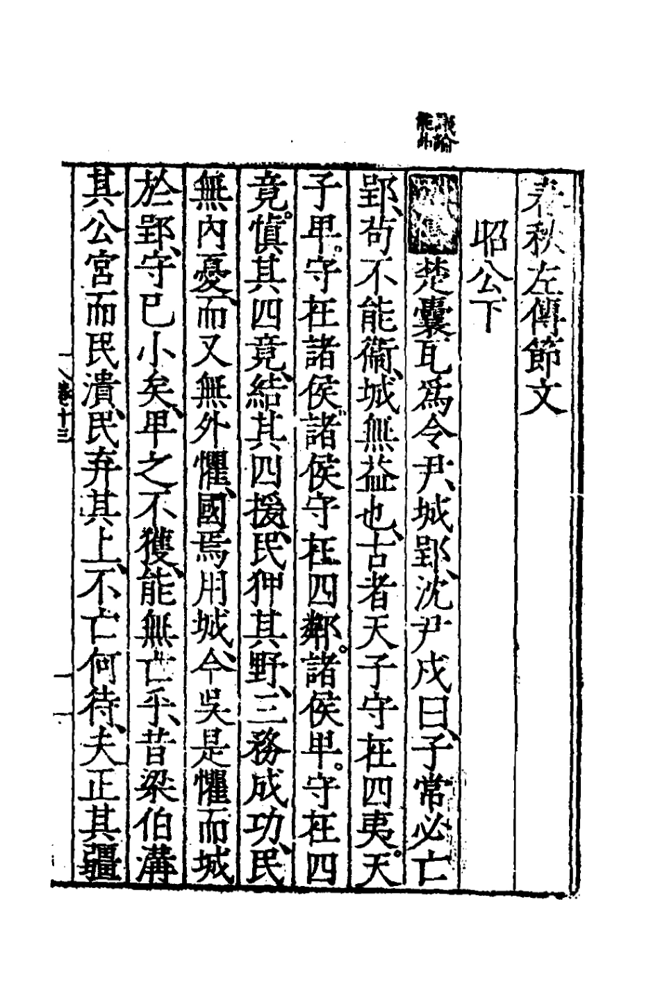 135262-春秋左傳節文七_不著撰者 .pdf_第2页