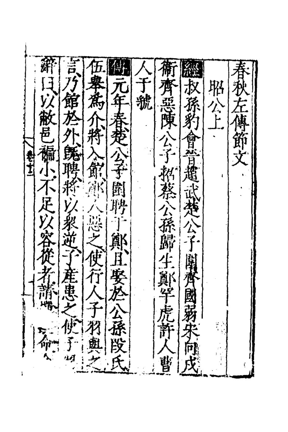 135261-春秋左傳節文六_不著撰者 .pdf_第2页