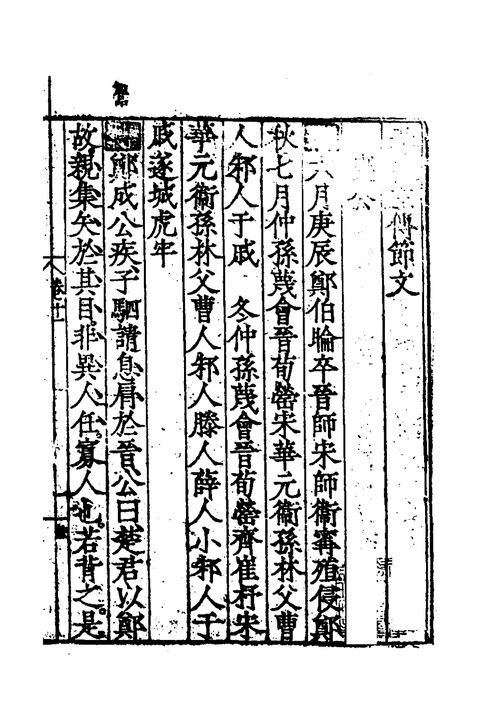 135260-春秋左傳節文五_不著撰者 .pdf_第2页