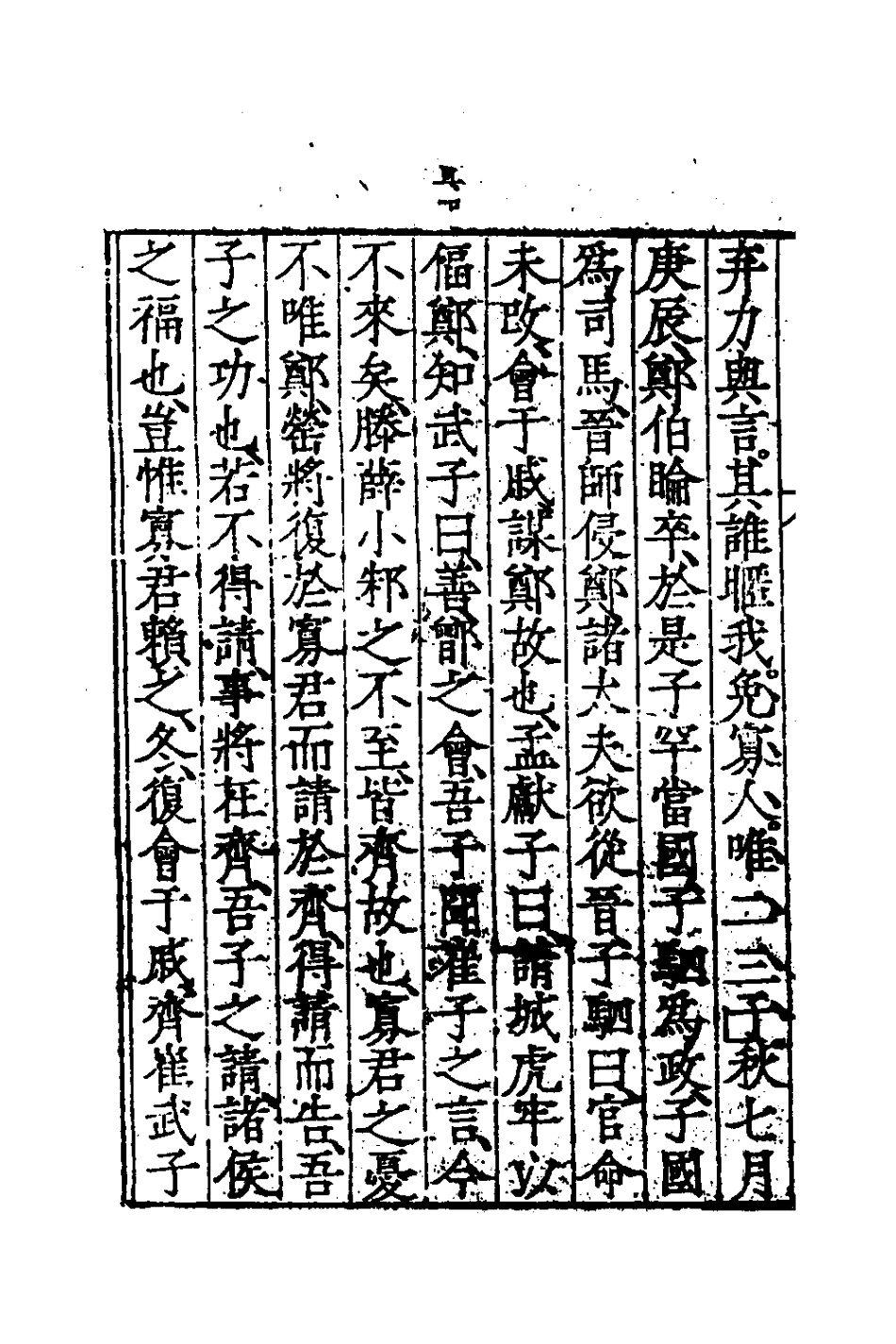 135260-春秋左傳節文五_不著撰者 .pdf_第3页