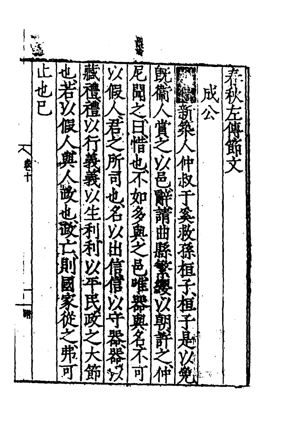 135259-春秋左傳節文四_不著撰者 .pdf_第2页