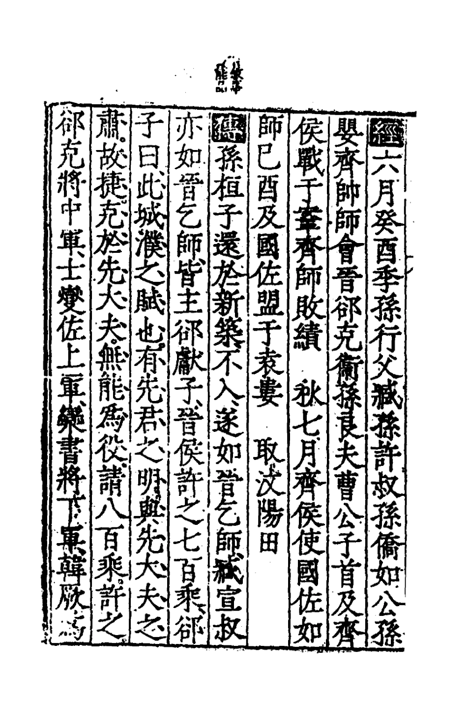 135259-春秋左傳節文四_不著撰者 .pdf_第3页